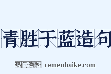 青胜于蓝造句是什么意思的图片